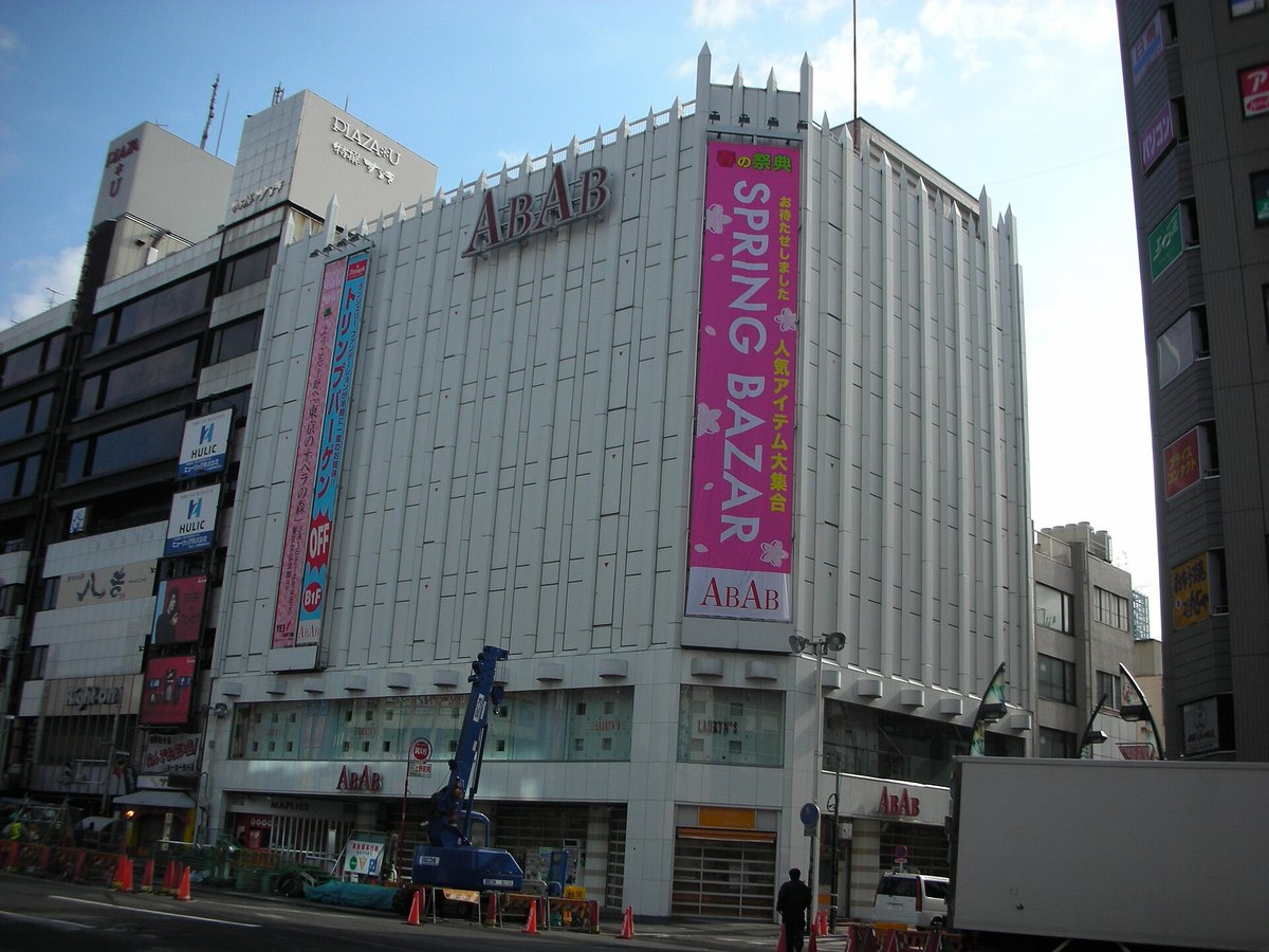 上野のABAB(2007年撮影)。高校生の私は、ここでピザを食べ放題で平らげた。(Photo: おんさか, CC BY-SA 3.0, via Wikimedia Commons)