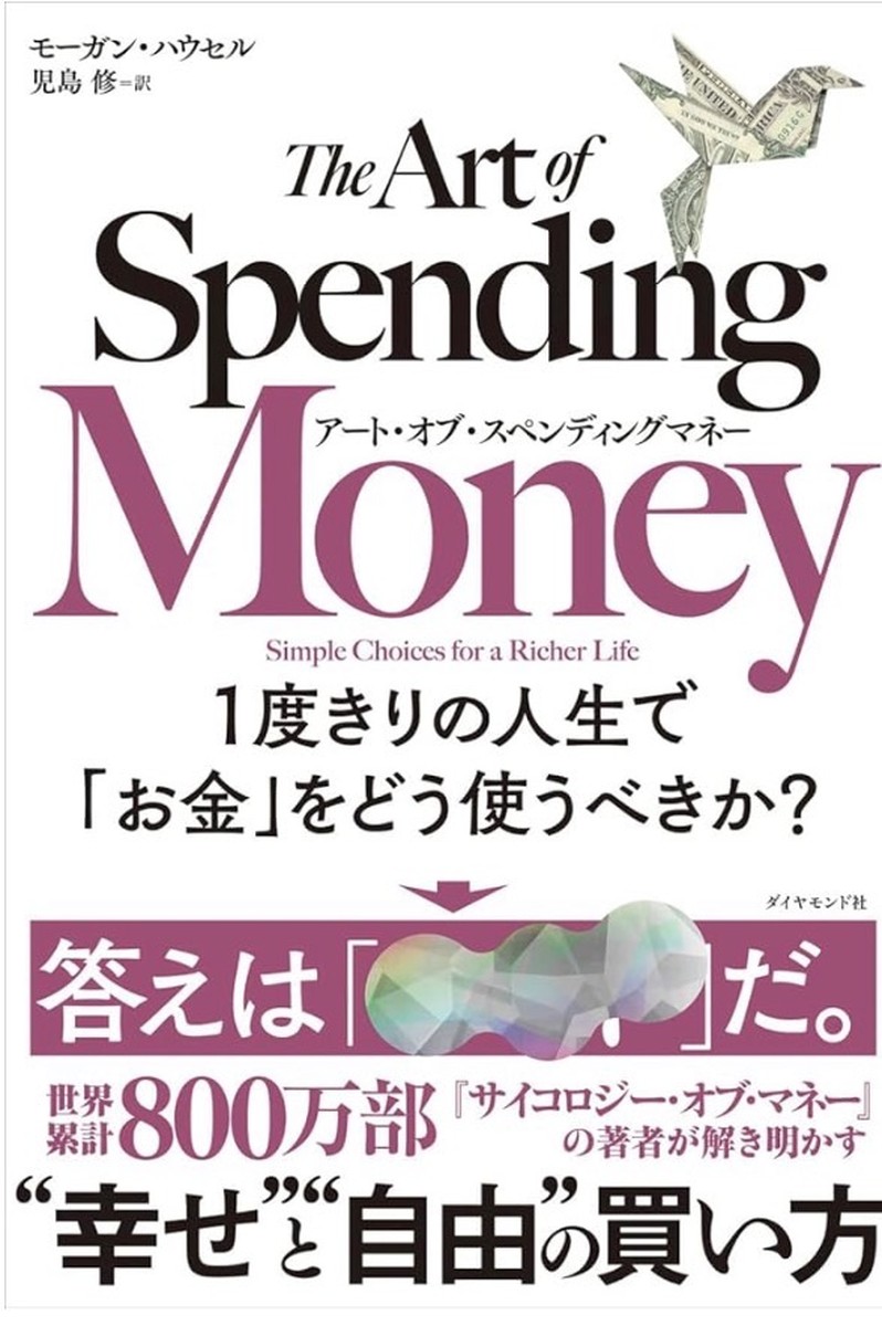 『アート・オブ・スペンディングマネー 1度きりの人生で「お金」をどう使うべきか?』(モーガン・ハウセル著/児島修 訳/ダイヤモンド社)