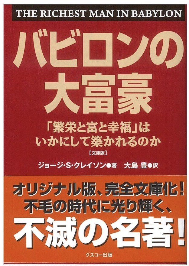 『文庫版 バビロンの大富豪』(ジョージ・S・クレイソン著/大島豊訳/グスコー出版)