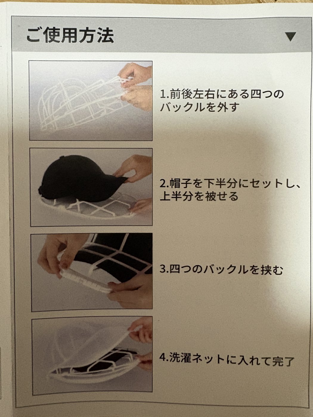 ご使用方法。バックルを外す→帽子をセット→バックルを挟む→ネットに入れて完了の4ステップ