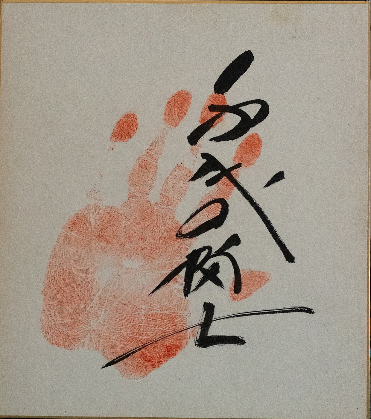 千代の富士の手形。私が毎日「勝ってくれ」と願った、あの手。(Photo: CC BY-SA 4.0, via Wikimedia Commons)