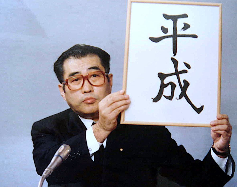 昭和64年1月7日、新元号「平成」を発表する小渕恵三官房長官。（人事院ホームページより／政府標準利用規約2.0（CC BY 4.0互換）, via Wikimedia Commons）