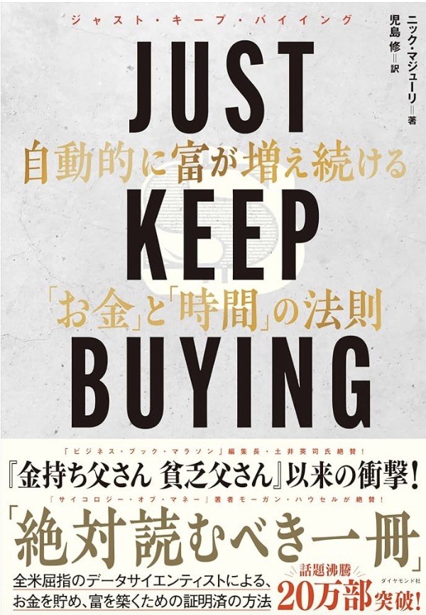 『JUST KEEP BUYING 自動的に富が増え続ける「お金」と「時間」の法則』（ニック・マジューリ著／児島修 訳／ダイヤモンド社）