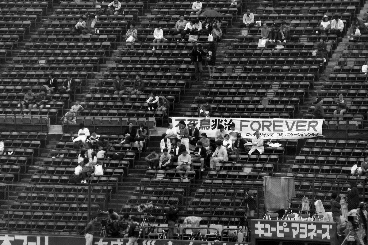 川崎球場のスタンドに掲げられた「村田兆治FOREVER」の横断幕(平成2年10月13日、引退試合の日)。(Photo: Hahifuheho, CC0, via Wikimedia Commons)