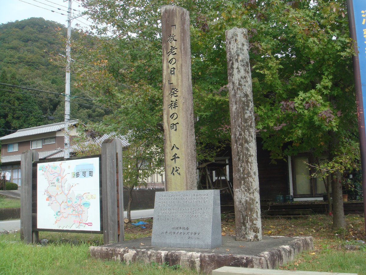 「敬老の日」発祥の町、八千代（兵庫県多可町）。旧野間谷村のあった場所に建つ記念碑。（2019年撮影／Photo: CC BY-SA 4.0, via Wikimedia Commons）