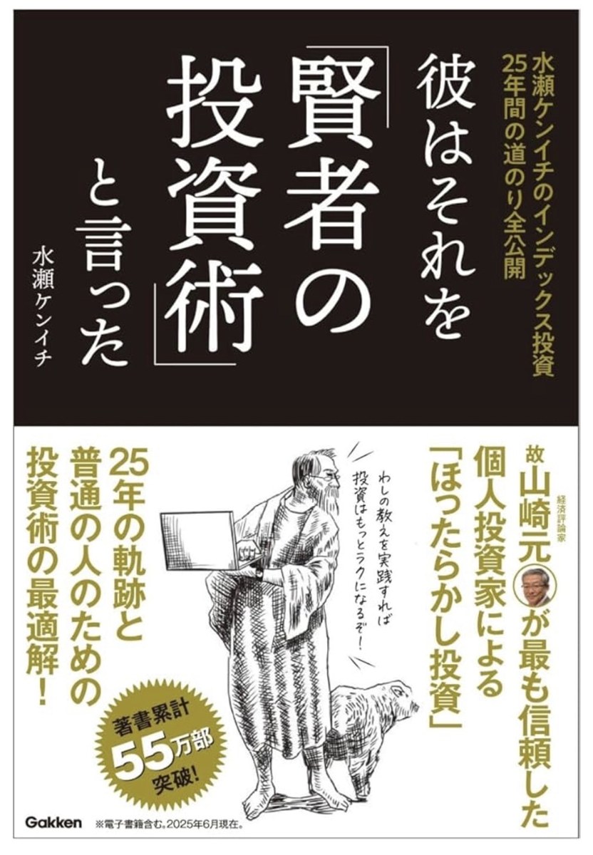 水瀬ケンイチ『彼はそれを「賢者の投資術」と言った』(Gakken)。25年の道のりを全公開した一冊。