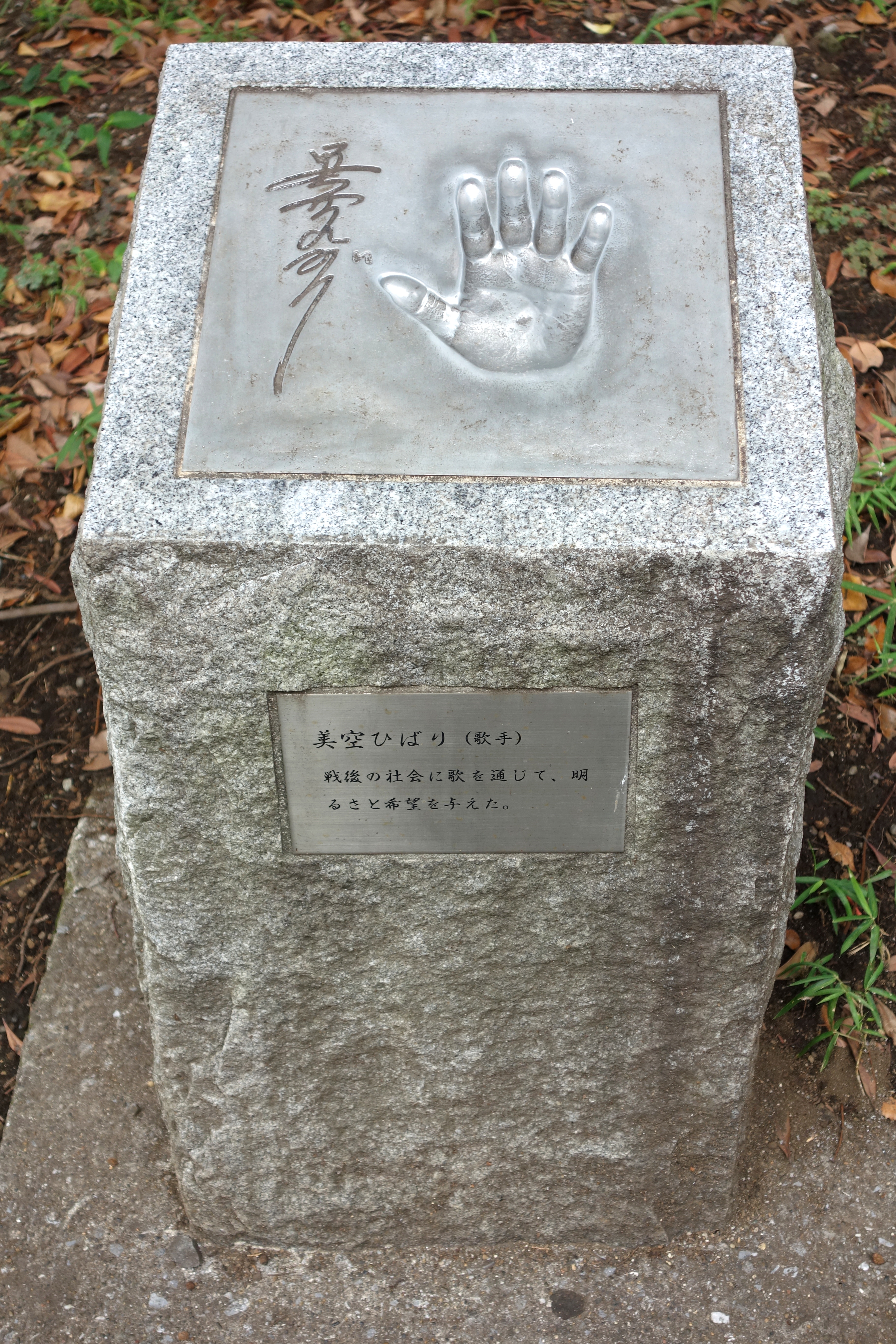 美空ひばりの手形（上野公園）