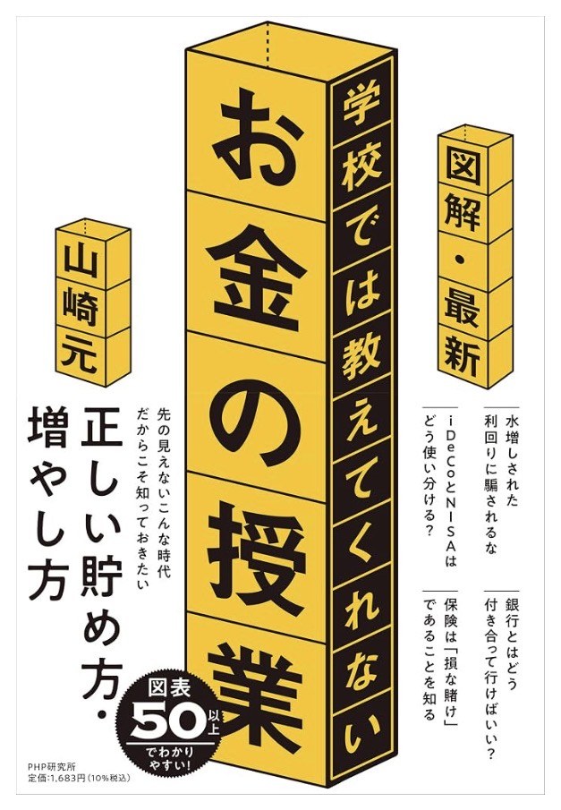 山崎元『図解・最新 学校では教えてくれないお金の授業』（PHP研究所）