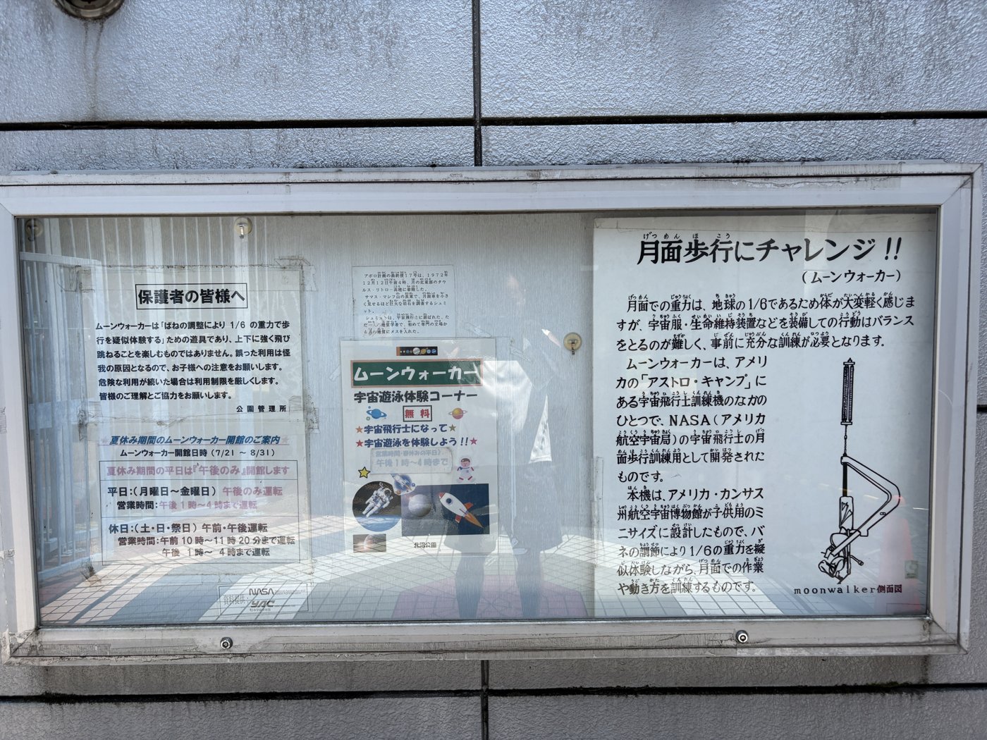 地元・葛飾の北沼公園にある「ムーンウォーカー」の掲示。月の6分の1の重力を疑似体験できる遊具だ。(筆者撮影)