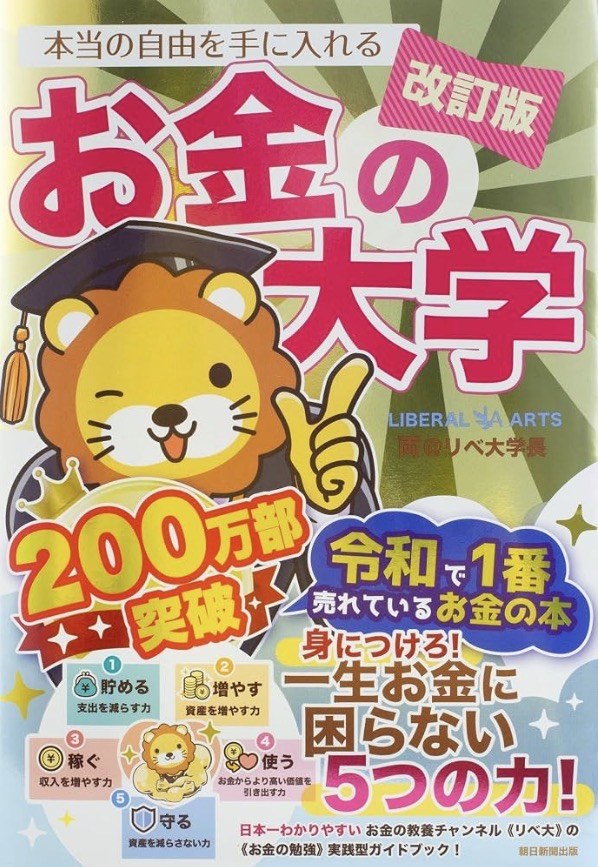『本当の自由を手に入れる お金の大学』改訂版(両@リベ大学長/朝日新聞出版)
