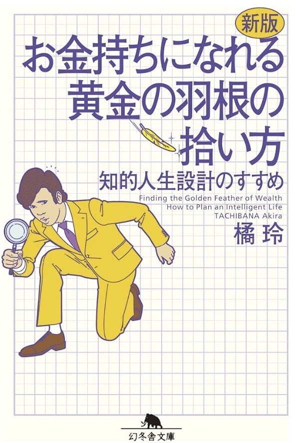 『新版 お金持ちになれる黄金の羽根の拾い方 知的人生設計のすすめ』(橘玲 著/幻冬舎文庫)