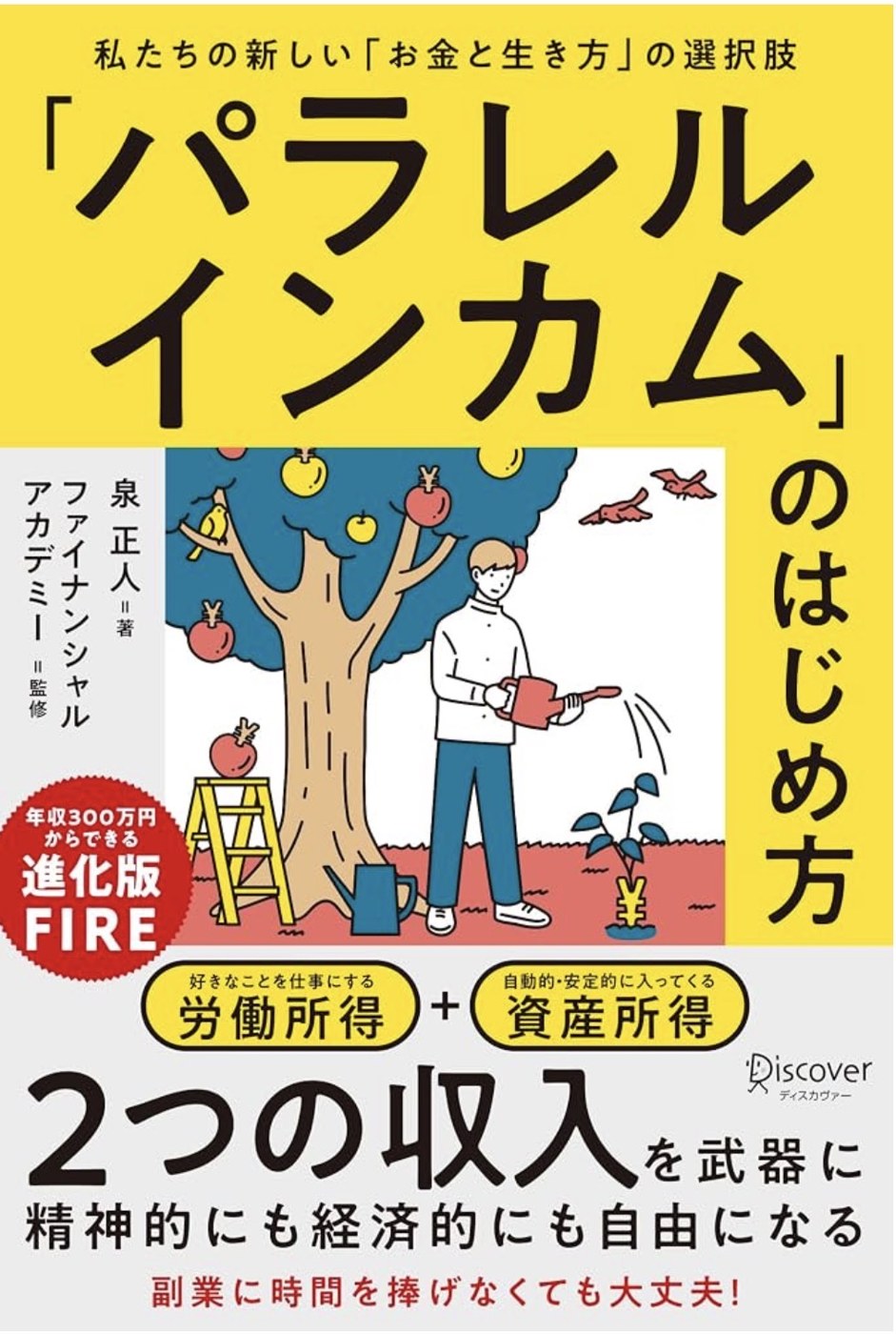『「パラレルインカム」のはじめ方』（泉正人 著／ファイナンシャルアカデミー 監修／ディスカヴァー・トゥエンティワン）