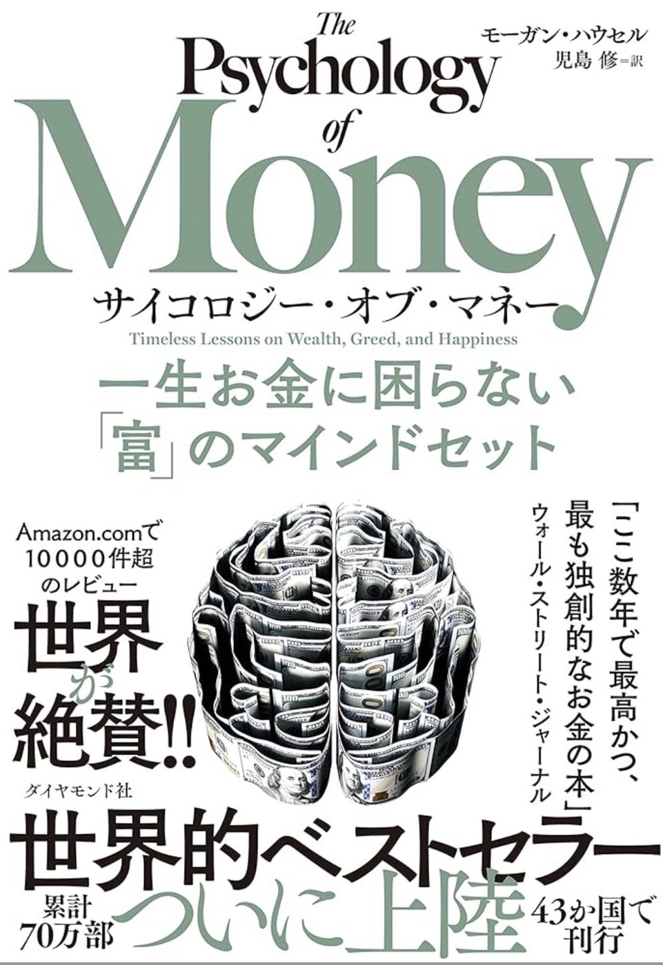 『サイコロジー・オブ・マネー 一生お金に困らない「富」のマインドセット』(モーガン・ハウセル著/児島修 訳/ダイヤモンド社)