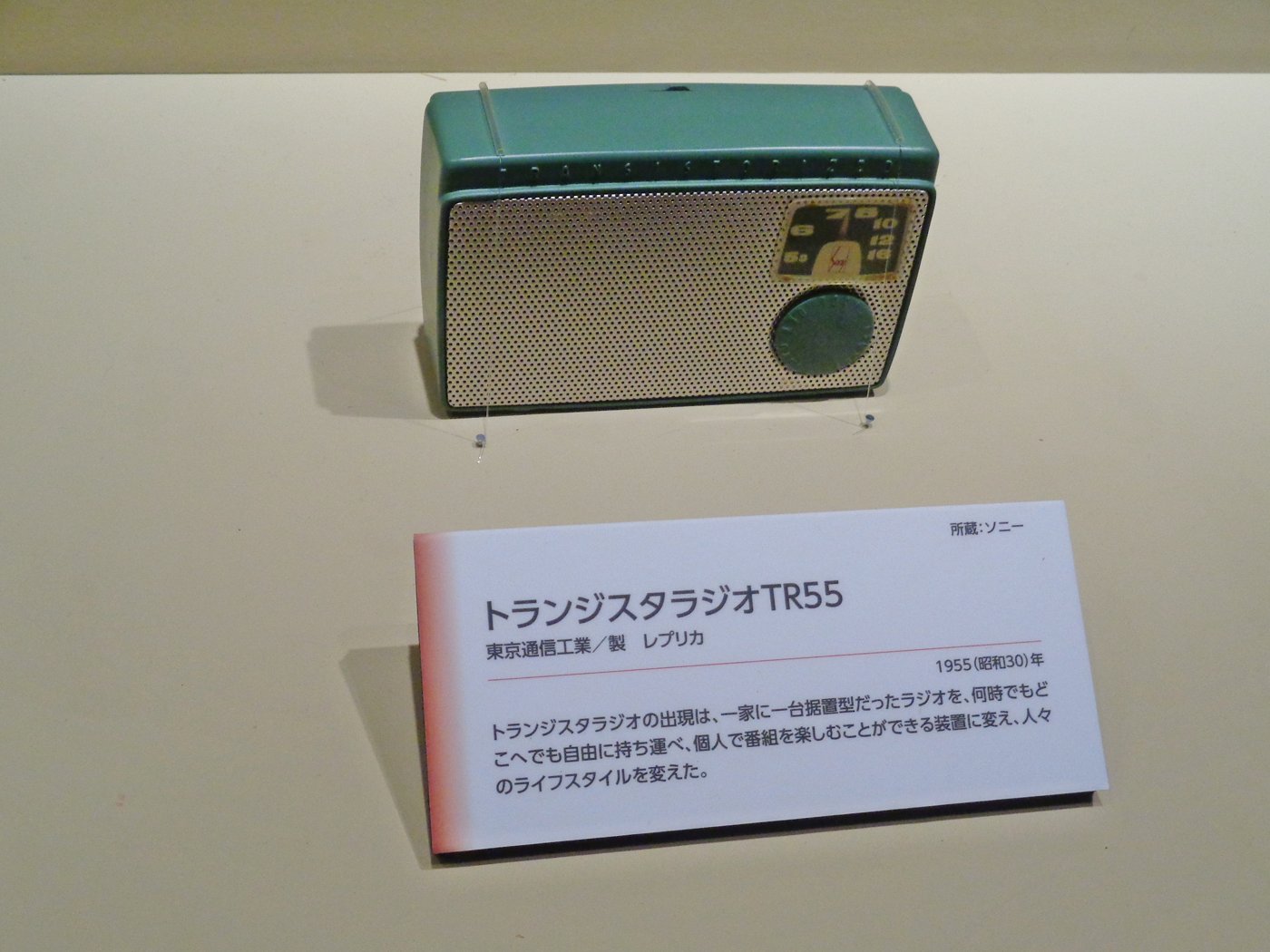 日本初のトランジスタラジオ、ソニー「TR-55」（1955年）。小さな箱の中に、新しい時代が詰まっていた。（Photo: CC0, via Wikimedia Commons）