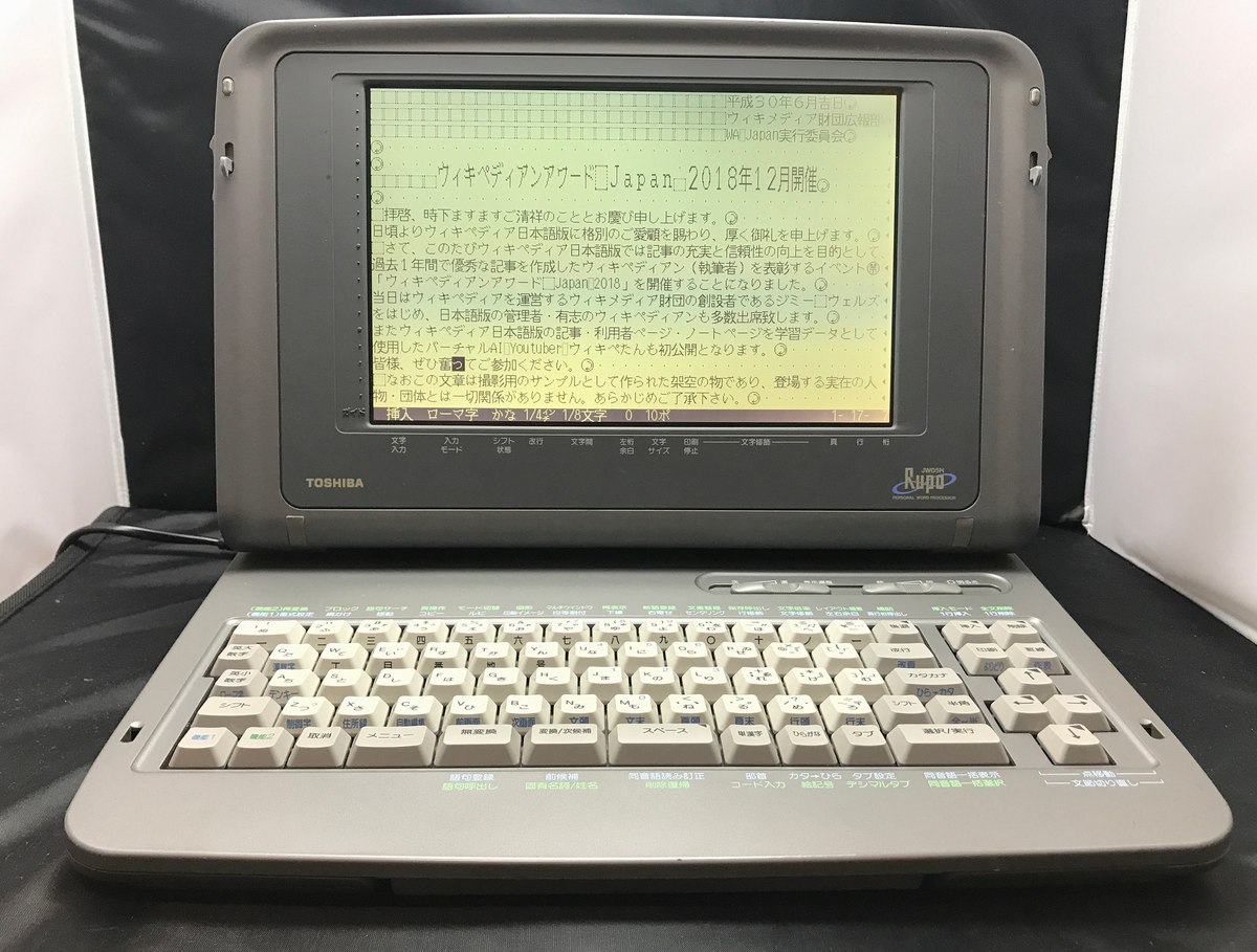 東芝のワープロ「Rupo」(写真は後年のJW05H)。昭和60年、持ち運べる大きさの初代Rupoが9万9800円で出た。(Photo: Yoh-Plus, CC BY 4.0, via Wikimedia Commons)