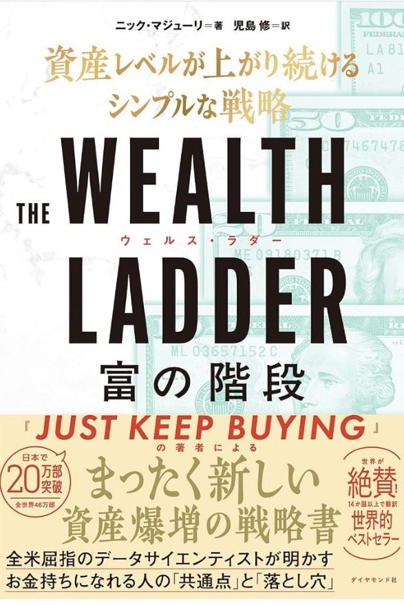 『THE WEALTH LADDER 富の階段』（ニック・マジューリ著／児島修 訳／ダイヤモンド社）