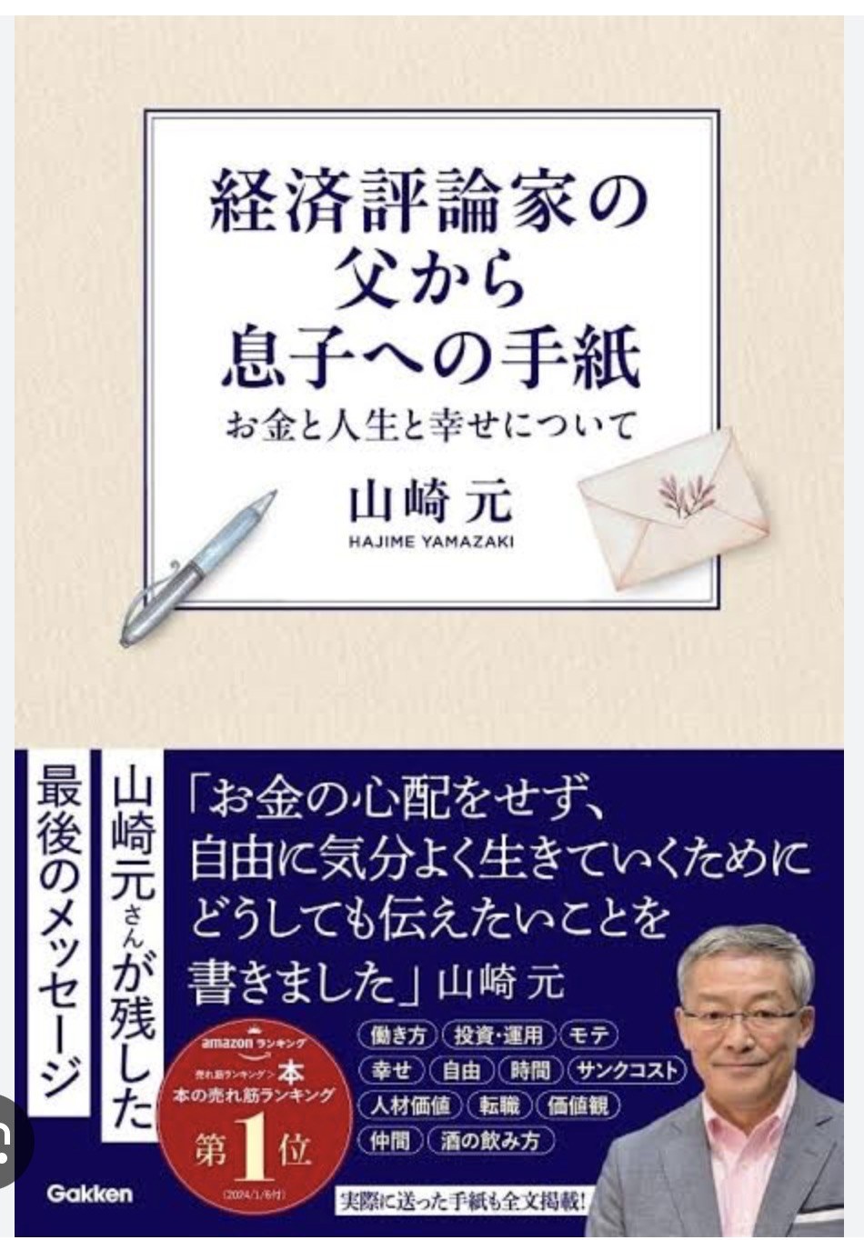 『経済評論家の父から息子への手紙 お金と人生と幸せについて』(山崎元・著/Gakken)