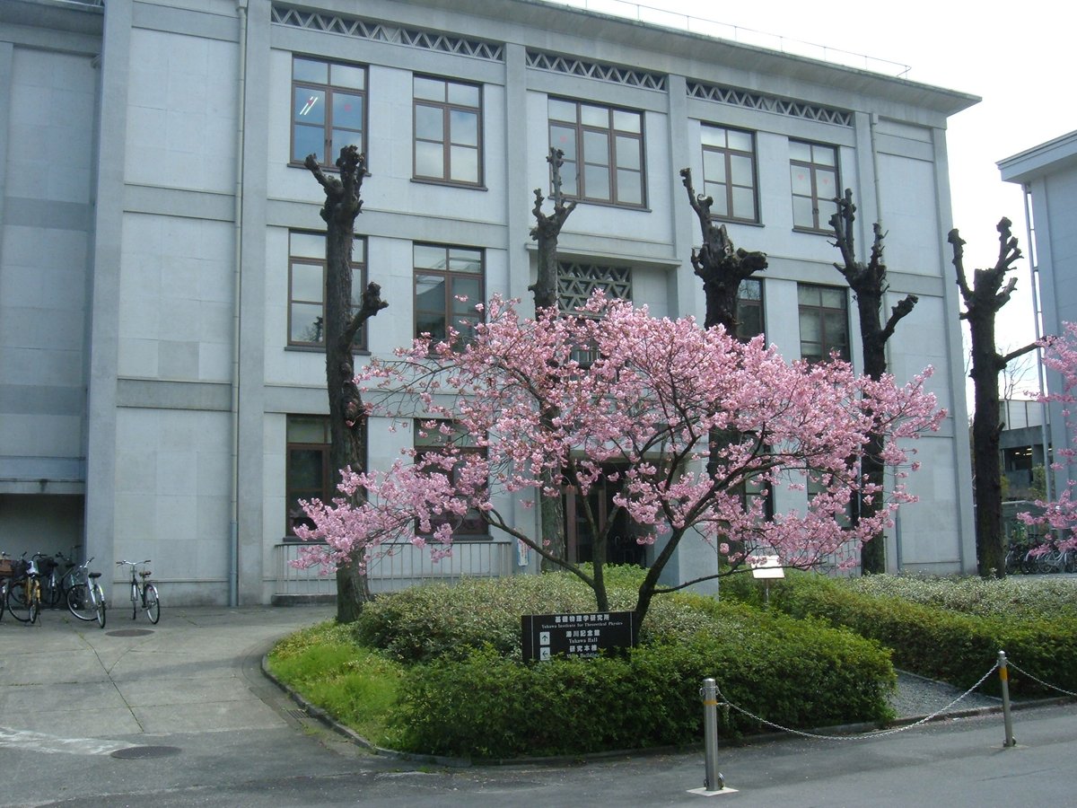 京都大学の湯川記念館(基礎物理学研究所)。(2014年撮影/Photo: CC BY-SA 4.0, via Wikimedia Commons)